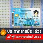 ประกาศรายชื่อผู้ค้าสลากรายใหม่ 2565 ภาค ตะวันออก
